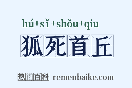 狐死首丘是什么意思的图片